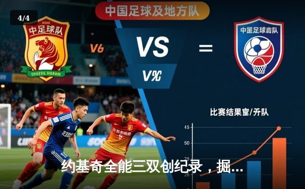 约基奇全能三双创纪录，掘金加时险胜勇士锁定季后赛席位 - 4