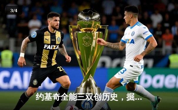 约基奇全能三双创历史，掘金加时险胜勇士锁定季后赛席位 - 3