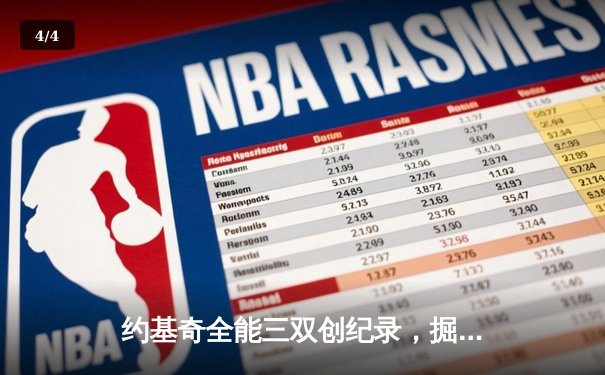 约基奇全能三双创纪录，掘金加时险胜勇士锁定季后赛席位 - 4