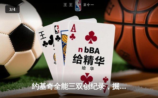 约基奇全能三双创纪录，掘金加时险胜勇士锁定季后赛席位 - 3