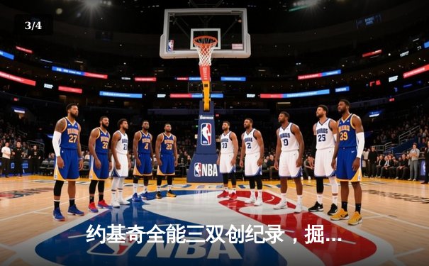 约基奇全能三双创纪录，掘金加时险胜勇士锁定季后赛席位 - 3