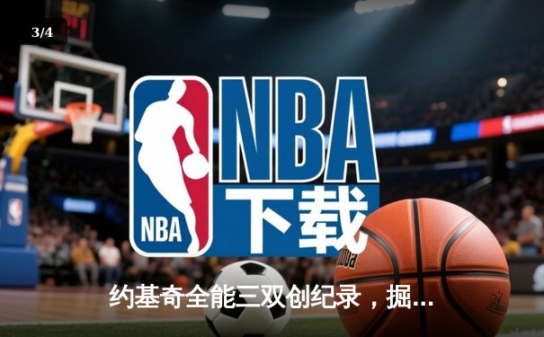 约基奇全能三双创纪录，掘金加时险胜勇士锁定季后赛席位 - 3