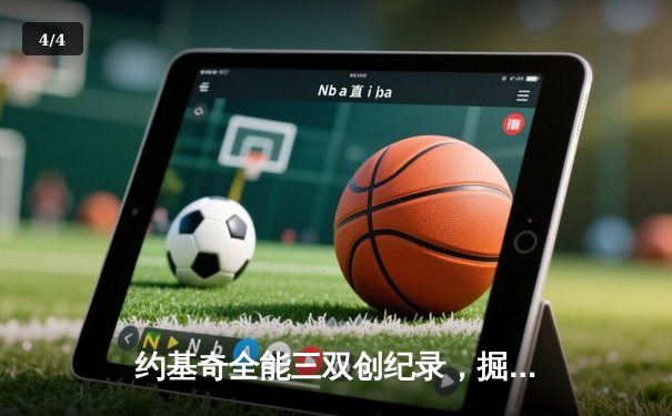 约基奇全能三双创纪录，掘金加时险胜勇士锁定季后赛席位 - 4