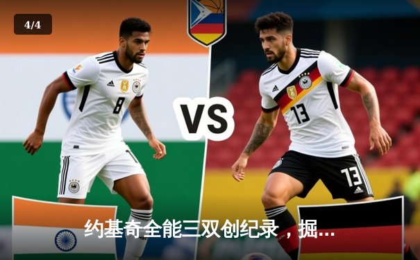 约基奇全能三双创纪录，掘金加时险胜勇士锁定季后赛席位 - 4