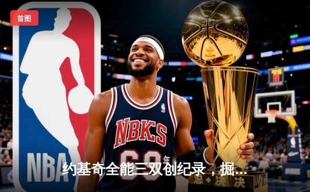 约基奇全能三双创纪录，掘金加时险胜勇士锁定季后赛席位