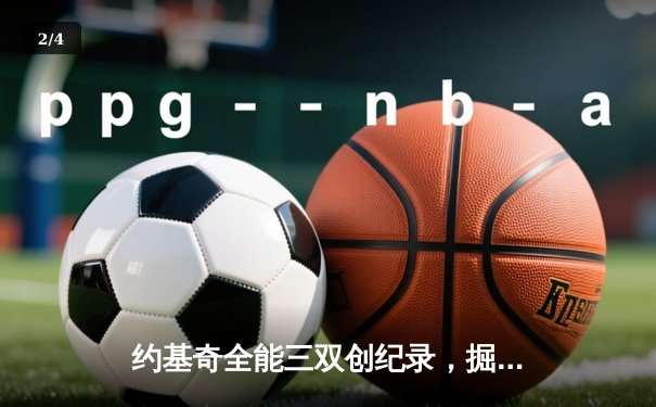 约基奇全能三双创纪录，掘金加时险胜勇士锁定季后赛席位 - 2