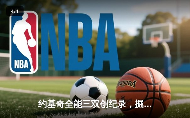 约基奇全能三双创纪录，掘金加时险胜勇士锁定季后赛席位 - 4