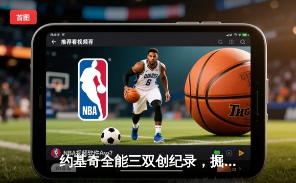 约基奇全能三双创纪录，掘金加时险胜勇士锁定季后赛席位