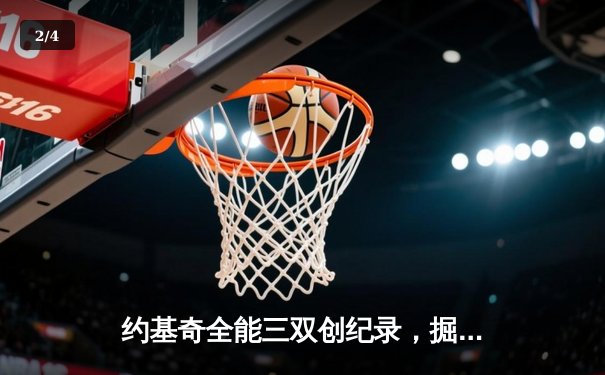 约基奇全能三双创纪录，掘金加时险胜勇士锁定季后赛席位 - 2