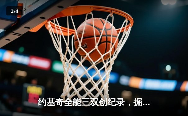 约基奇全能三双创纪录，掘金加时险胜勇士锁定季后赛席位 - 2