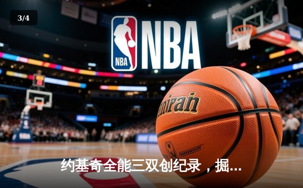 约基奇全能三双创纪录，掘金加时险胜勇士锁定季后赛席位 - 3