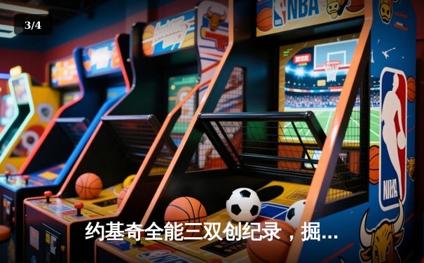 约基奇全能三双创纪录，掘金加时险胜勇士锁定季后赛席位 - 3