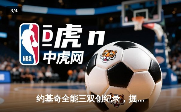 约基奇全能三双创纪录，掘金加时险胜勇士锁定季后赛席位 - 3