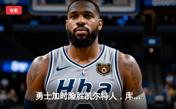 勇士加时险胜凯尔特人，库里狂砍43分率队夺赛点