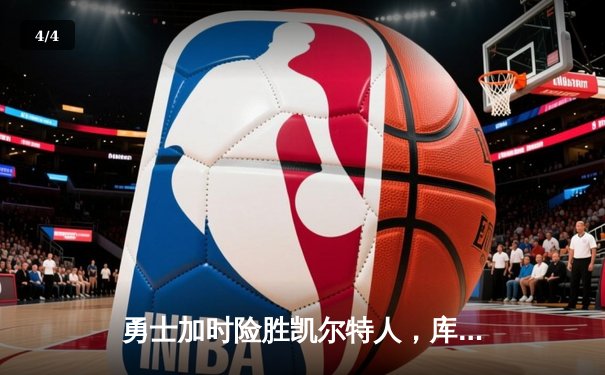 勇士加时险胜凯尔特人，库里狂砍43分率队夺赛点 - 4