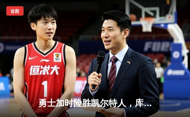 勇士加时险胜凯尔特人，库里狂砍43分率队夺赛点