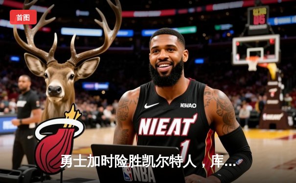 勇士加时险胜凯尔特人，库里狂砍43分率队夺赛点