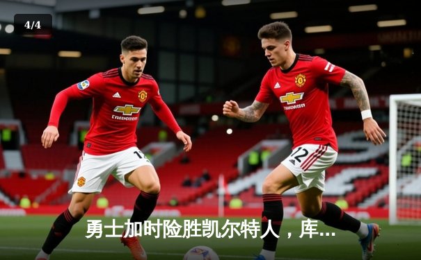 勇士加时险胜凯尔特人，库里狂砍43分率队夺赛点 - 4