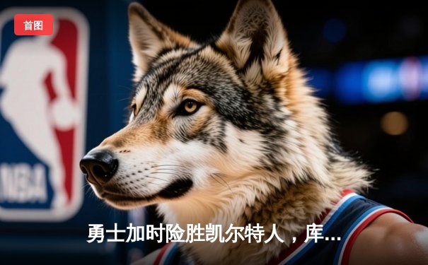 勇士加时险胜凯尔特人，库里狂砍43分率队夺赛点