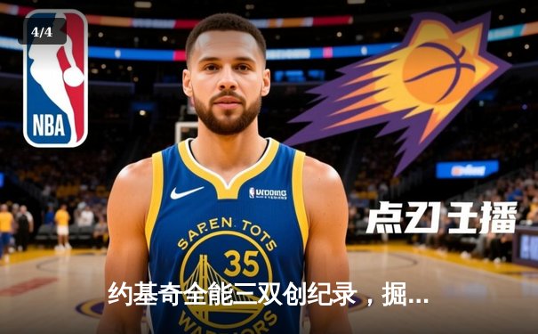 约基奇全能三双创纪录，掘金加时险胜勇士锁定季后赛席位 - 4