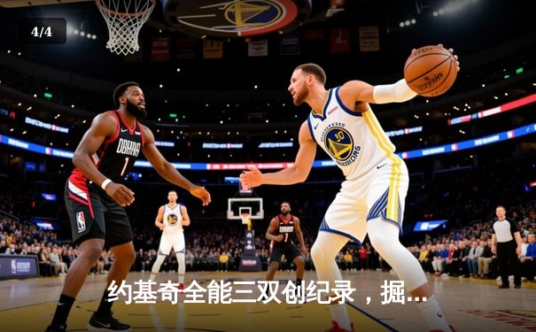 约基奇全能三双创纪录，掘金加时险胜勇士锁定季后赛席位 - 4