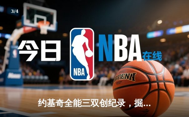 约基奇全能三双创纪录，掘金加时险胜勇士锁定季后赛席位 - 3