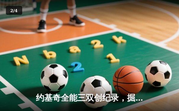 约基奇全能三双创纪录，掘金加时险胜勇士锁定季后赛席位 - 2