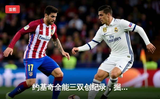 约基奇全能三双创纪录，掘金加时险胜勇士锁定季后赛席位