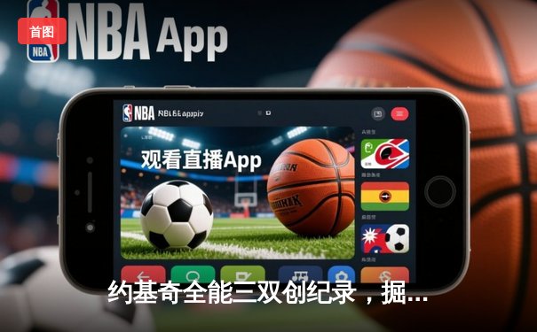 约基奇全能三双创纪录，掘金加时险胜勇士锁定季后赛席位