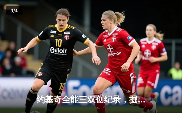 约基奇全能三双创纪录，掘金加时险胜勇士锁定季后赛席位 - 3