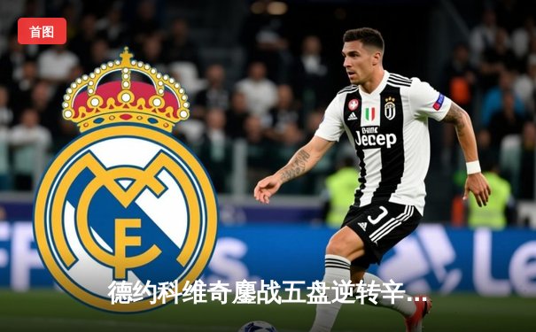 德约科维奇鏖战五盘逆转辛纳，斩获温网第七冠创历史