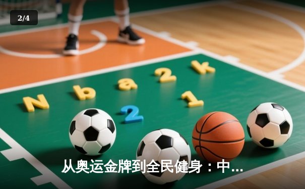 从奥运金牌到全民健身：中国体育产业的转型与挑战 - 2