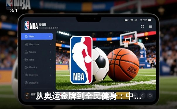 从奥运金牌到全民健身：中国体育产业的转型与挑战 - 3