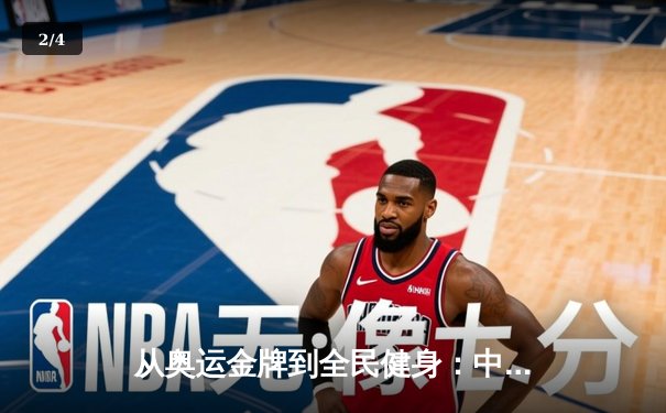 从奥运金牌到全民健身：中国体育产业的转型与挑战 - 2