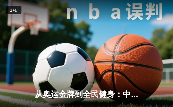 从奥运金牌到全民健身：中国体育产业的转型与挑战 - 3