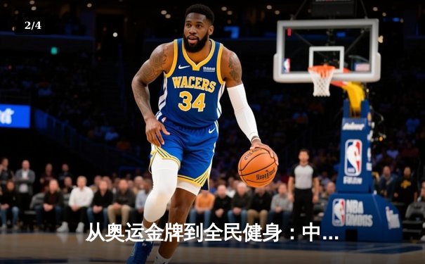 从奥运金牌到全民健身：中国体育产业的转型与挑战 - 2