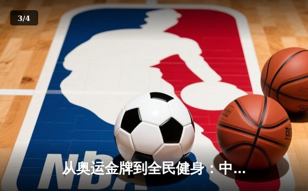 从奥运金牌到全民健身：中国体育产业的转型与挑战 - 3