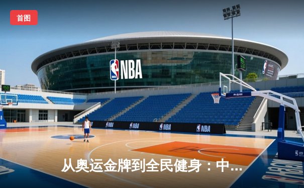从奥运金牌到全民健身：中国体育产业的转型与挑战