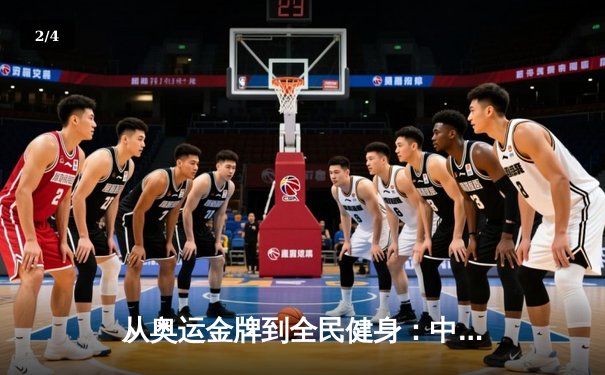 从奥运金牌到全民健身：中国体育产业的转型与挑战 - 2