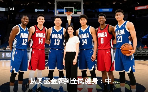 从奥运金牌到全民健身：中国体育产业的转型与挑战 - 3