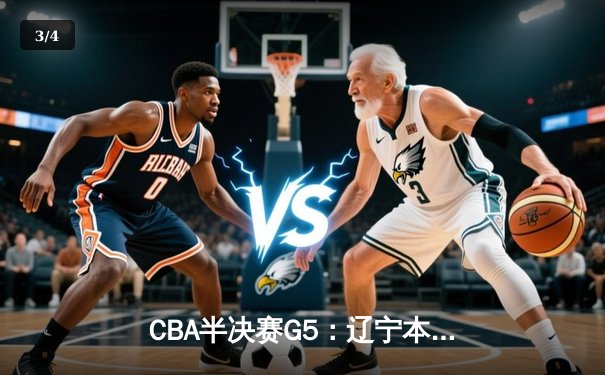 CBA半决赛G5：辽宁本钢加时逆转广东宏远 赵继伟砍35分创生涯新高 - 3