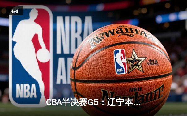CBA半决赛G5：辽宁本钢加时逆转广东宏远 赵继伟砍35分创生涯新高 - 4