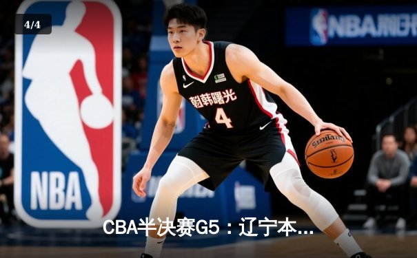 CBA半决赛G5：辽宁本钢加时逆转广东宏远 赵继伟砍35分创生涯新高 - 4
