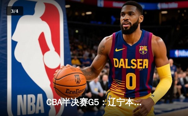 CBA半决赛G5：辽宁本钢加时逆转广东宏远 赵继伟砍35分创生涯新高 - 3