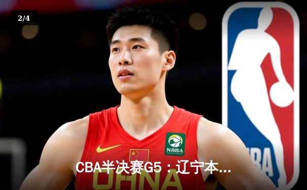 CBA半决赛G5：辽宁本钢加时逆转广东宏远 赵继伟砍35分创生涯新高 - 2