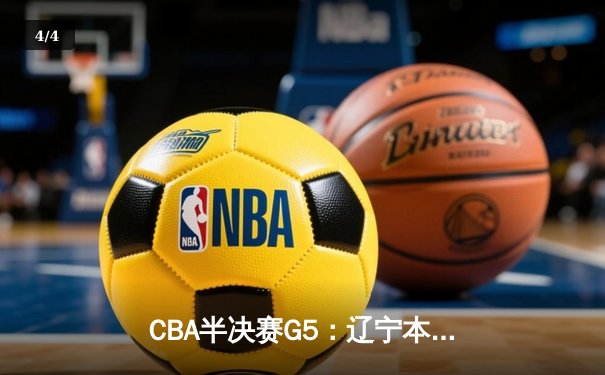 CBA半决赛G5：辽宁本钢加时逆转广东宏远 赵继伟砍35分创生涯新高 - 4