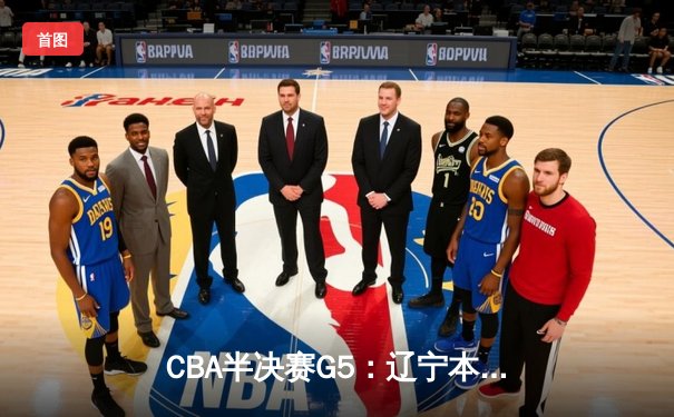 CBA半决赛G5：辽宁本钢加时逆转广东宏远 赵继伟砍35分创生涯新高