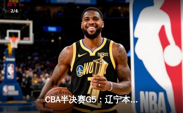 CBA半决赛G5：辽宁本钢加时逆转广东宏远 赵继伟砍35分创生涯新高 - 2