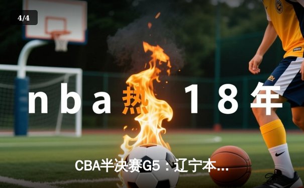 CBA半决赛G5：辽宁本钢加时逆转广东宏远 赵继伟砍35分创生涯新高 - 4