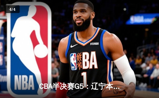 CBA半决赛G5：辽宁本钢加时逆转广东宏远 赵继伟砍35分创生涯新高 - 4